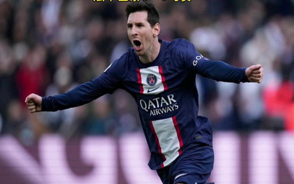 巴黎险胜马赛，梅西带队取胜