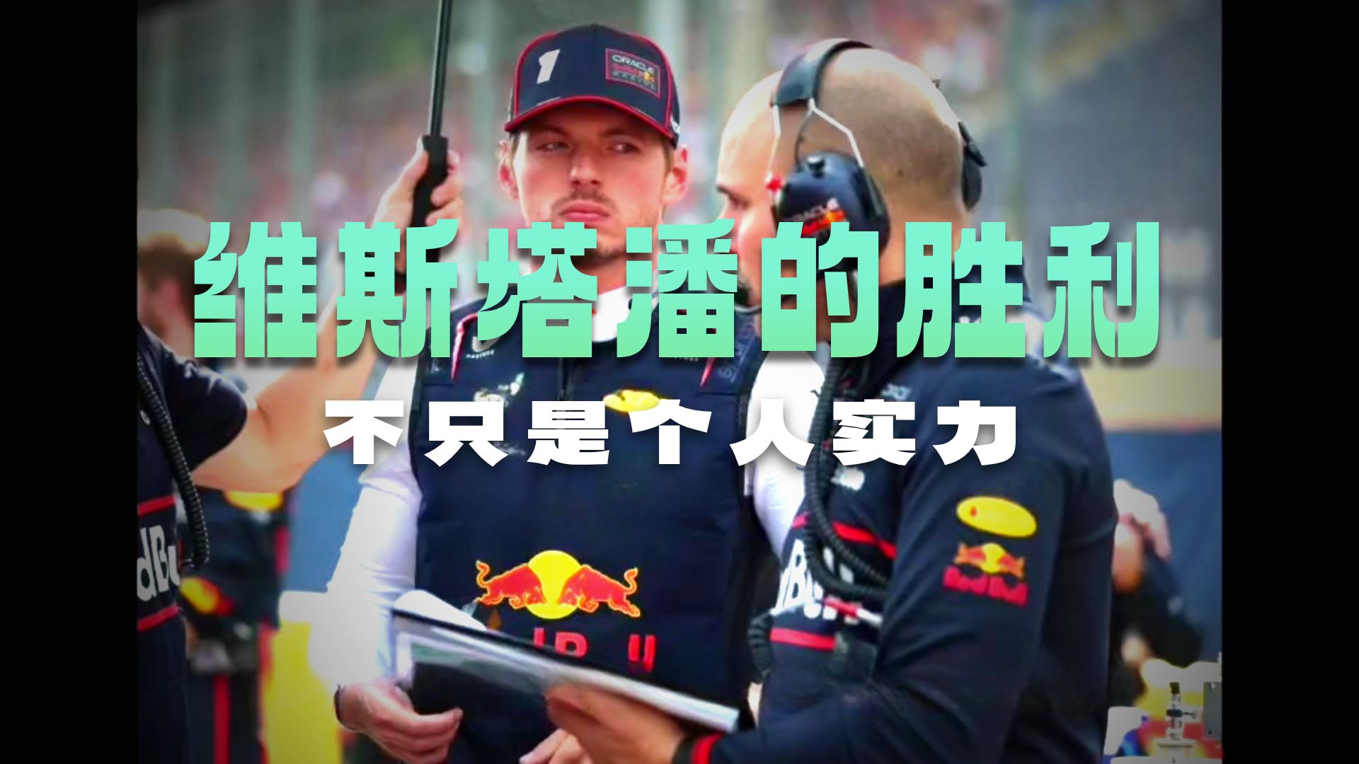 索伯车队鏖战红牛二队,维斯塔潘关键制胜 索伯车队鏖战红牛二队,维斯塔潘关键制胜