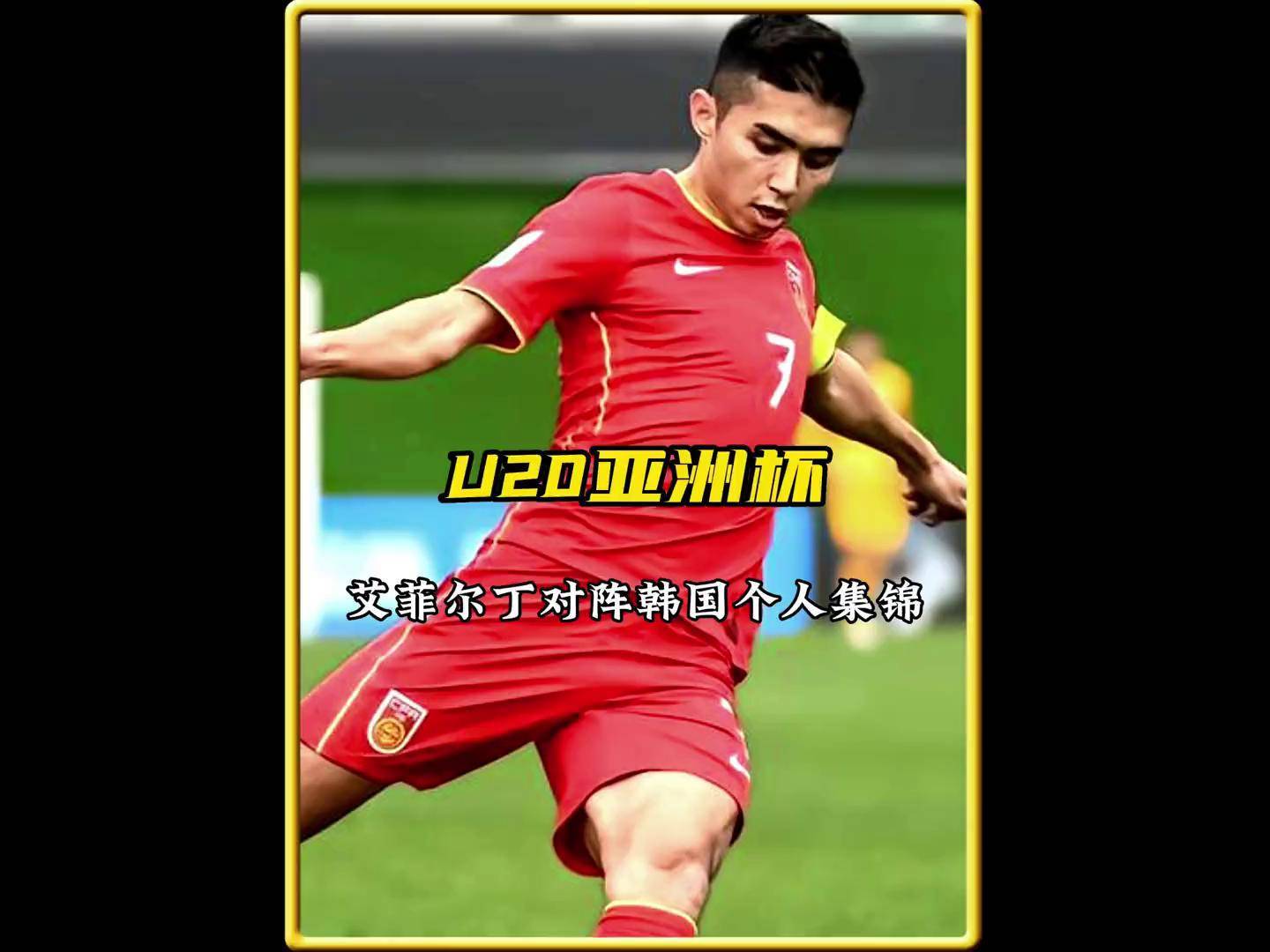 争夺荣誉！亚洲球队竭尽全力争夺胜利